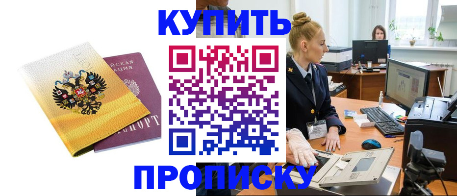 купить прописку в Зиме